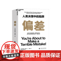 偏差 人类决策中的陷阱 奥利维耶·西博尼全新力作 经济管理商业/行为决策认知心理学书籍 湛卢文化