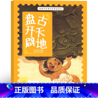 盘古开天辟地 [正版]盘古开天辟地 绘本 注音版 中国古代神话 盘古开天辟地 一年级二年级三年级老师小学生课外阅读必读书