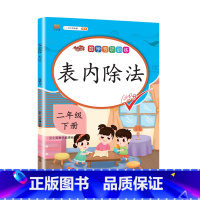 表内除法 小学二年级 [正版]二年级数学下册专项训练全套表内除法万以内数的认识克与千克同步配套练习题人教版小学学期有余数