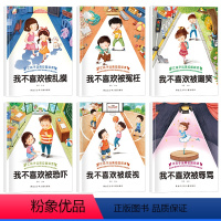 [套装6册]反霸凌绘本 [正版]非注音版儿童反霸凌启蒙教育绘本 有声伴读不带拼音 幼儿园孩子读物0到3-6岁幼儿情绪管理