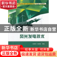 正版 风光发电技术 钱爱玲,钱显毅编著 西安电子科技大学出版社
