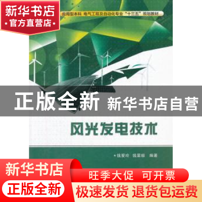 正版 风光发电技术 钱爱玲,钱显毅编著 西安电子科技大学出版社