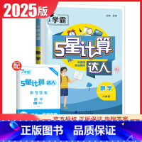 [正版]2025计算达人数学八年级全一册人教版 8年级上下册通用RJ版经纶学典同步初二课时提高学生准确率 中学生计算辅导