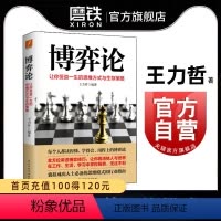 [正版]博弈论 让你受益一生的思维方式与生存策略 王力哲 博弈技巧 民主与建设出版社 励志书 心理学博弈心理图书 书籍