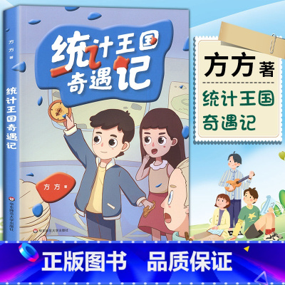 [正版]统计王国奇遇记统计学和数据思维的科普书籍方方书籍统计学数据思维训练培养适合中小学生阅读图文并茂课外阅读优选新版