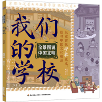 正版新书]全景图说中国文明:我们的学校杨理胜9787518451098