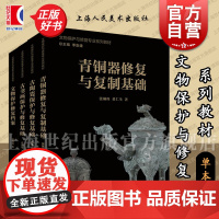 文物保护与修复专业系列教材 青铜器修复与复制基础/文物保护修复档案/古书画/古陶瓷保护与修复基础 上海人民美术出版社 世