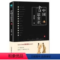 [正版]书籍中国书法常识:中国书法文化的集大成之作!