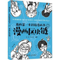 音像我的技漫画书:漫画区块链王杰,郑巍编著
