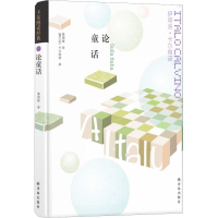 音像论童话(意)伊塔洛·卡尔维诺