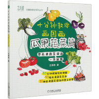 音像十分钟教你画国画(瓜果蔬菜篇)/艺趣萌星绘系列丛书王净净