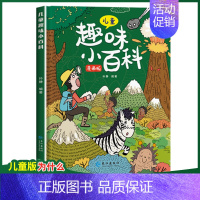 [精装单本]儿童趣味百科-十万个为什么 [正版]漫画趣味心理学启蒙书全套 社交力经济学男孩女孩成长时间管理儿童安全保护自