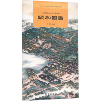 正版新书]北京周边山区历史景观图 颐和园图丁骥 绘978750776952
