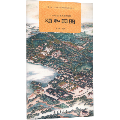 正版新书]北京周边山区历史景观图 颐和园图丁骥 绘978750776952