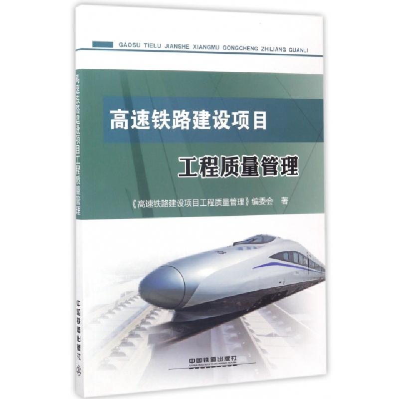 正版新书]高速铁路建设项目工程质量管理高速铁路建设项目工程质