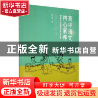 正版 高中语文核心素养背景下的思维型教学研究 陈文娟著 辽宁教