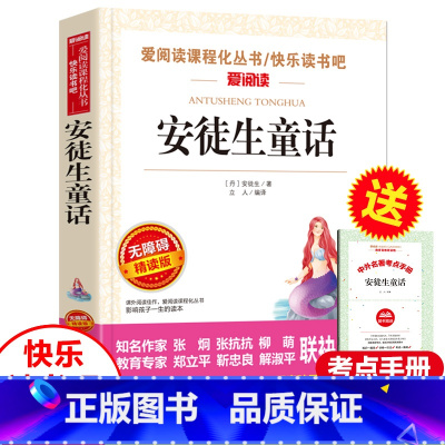 安徒生童话 [正版]安徒生童话三年级必读 小学生三四年级课外书全集原版书目小学书籍安图徒生童话安迪生快乐读书吧3年级上册