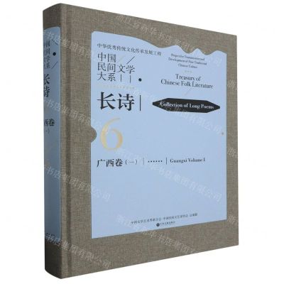 [N]中国民间文学大系(长诗广西卷1)(精)-9787519051426