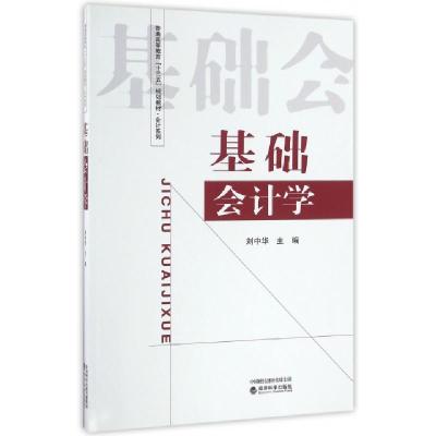 正版新书]基础会计学(普通高等教育十三五规划教材)/会计系列刘