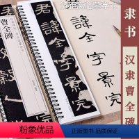 [正版]汉隶曹全碑 黑龙江美术出版社 经典碑帖书法临摹字卡 1卷全文原碑帖隶书书法毛笔字卡练字帖