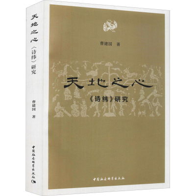 醉染图书天地之心 《诗纬》研究9787520393386