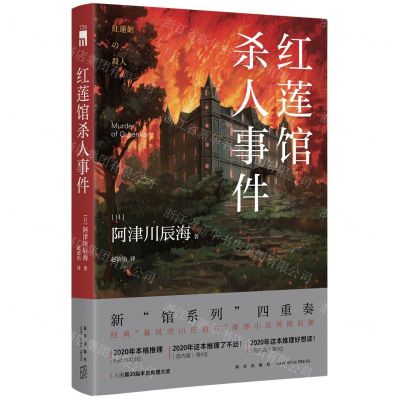 [N]红莲馆杀人事件-9787513349802