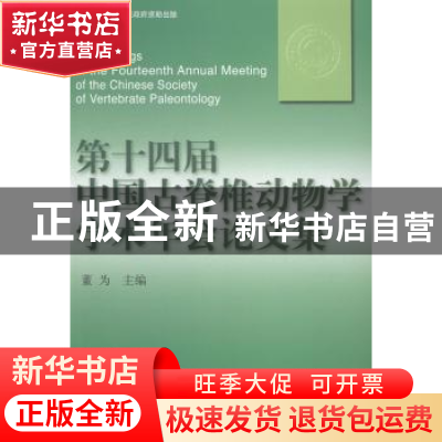 正版 第十四届中国古脊椎动物学学术年会论文集 董为主编 海洋出