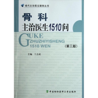 音像骨科主治医生1510问(第3版)王志成 编
