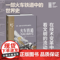 火车铁道:资本、能源与改变世界的运输革命