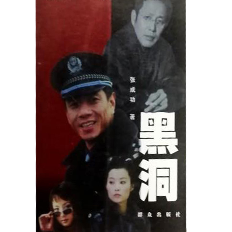 正版新书]黑洞张成功9787501425464