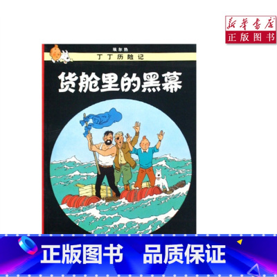 [正版]书店货舱里的黑幕丁丁历险记6-12岁少年儿童文学漫画卡通课外探险阅读