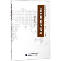 正版新书]我国棉花国际竞争力研究刘春香9787509577233