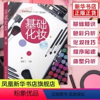 [正版]基础化妆 第2版 化妆基础知识 色彩造型分析 化妆技巧 化妆入门书籍 凤凰书店书籍