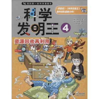 [M]科学发明王-9787539194769