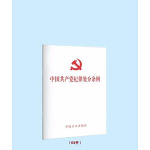 正版新书]中国共产党纪律处分条例无9787517405641
