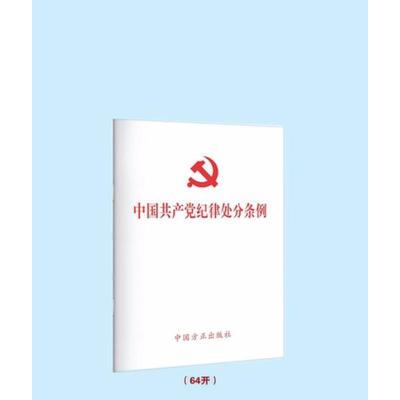 正版新书]中国共产党纪律处分条例无9787517405641
