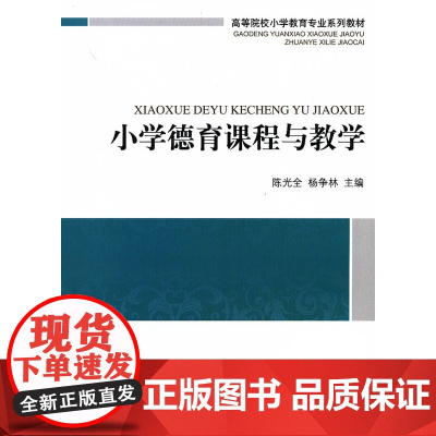 小学德育课程与教学