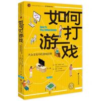 [N]如何打游戏(大众文化中的游戏世界)/数字媒体前沿译丛/中国社会科学院大学文库-9787522828718