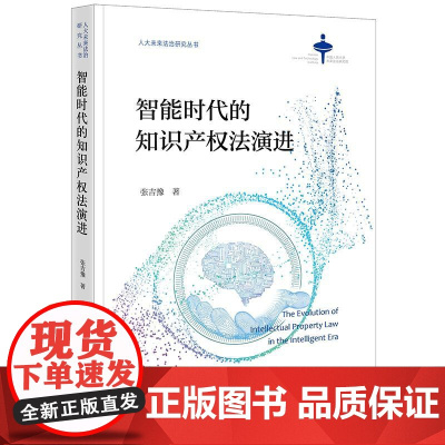 智能时代的知识产权法演进 张吉豫著 法律出版社