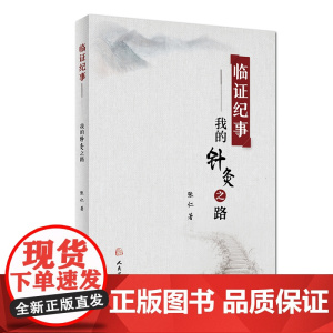 [ 正版书籍]临证纪事--我的针灸之路 人民卫生出版社