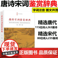 正版]唐诗宋词鉴赏辞典唐诗宋词鉴赏 崇文书局 唐诗宋词三百首中国古诗词 李白苏轼辛弃疾王维书籍文白对照乐云