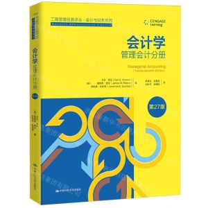 [N]会计学(管理会计分册第27版)/会计与财务系列/工商管理经典译丛-9787300326221