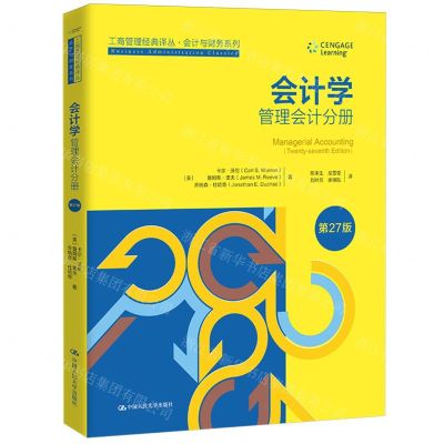 [N]会计学(管理会计分册第27版)/会计与财务系列/工商管理经典译丛-9787300326221