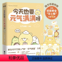 [正版]元气食堂漫画书 今天也要元气满满呀 软萌系治愈脑洞式解压 愿你在跌跌撞撞的日子能打捞到小美好元气食堂作品