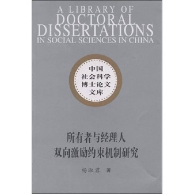 正版新书]所有者与经理人双向激励约束机制研究(社科博士文库)