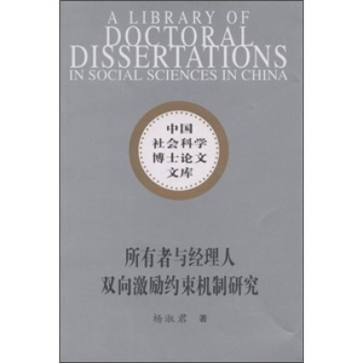 正版新书]所有者与经理人双向激励约束机制研究(社科博士文库)