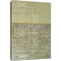 音像先秦多都并存制度研究潘明娟