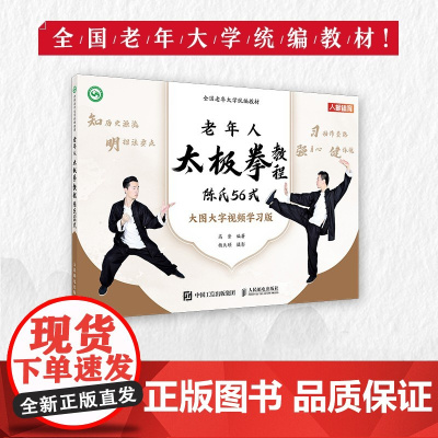 全国老年大学教材 老年人太极拳教程 陈氏56式 9787115617606 高崇 人民邮电出版社
