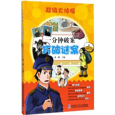 正版新书]一分钟破案张微 主编9787560364858