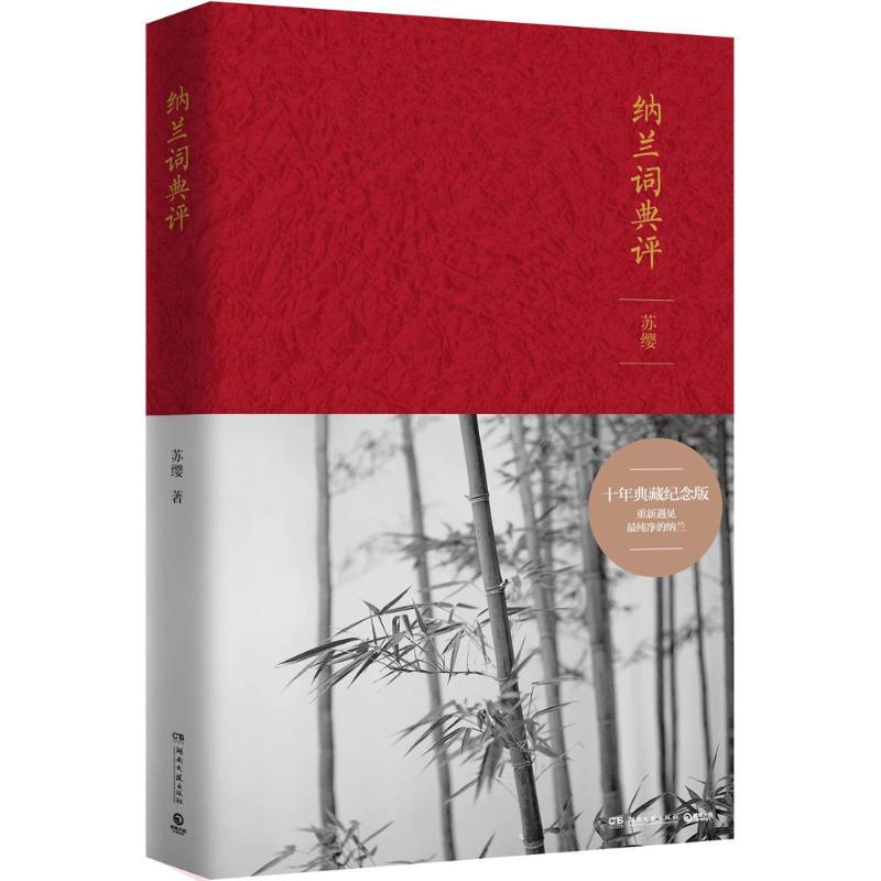 正版新书]纳兰词典评(典藏纪念版)苏缨9787540469290